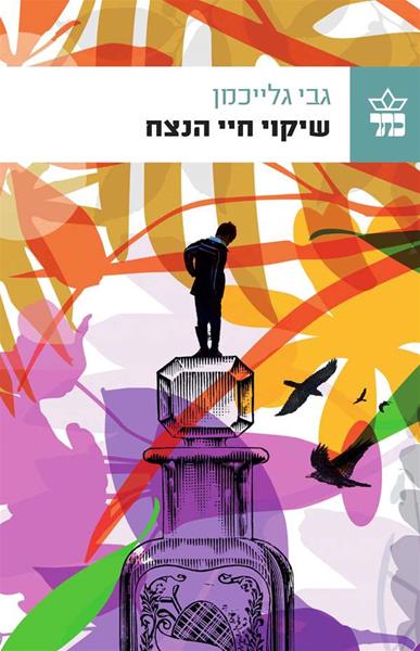 שיקוי חיי הנצח 3