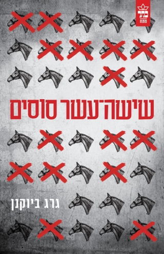 שישה עשר סוסים / גרג ביוקנן