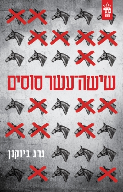 שישה עשר סוסים / גרג ביוקנן