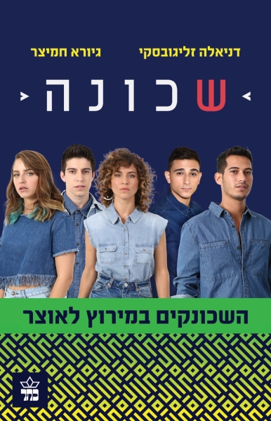 שכונה 2- השכונקים במירוץ לאוצר