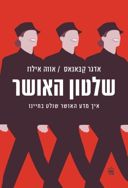 שלטון האושר / אדגר קבאנאס