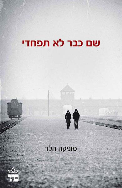 שם כבר לא תפחדי