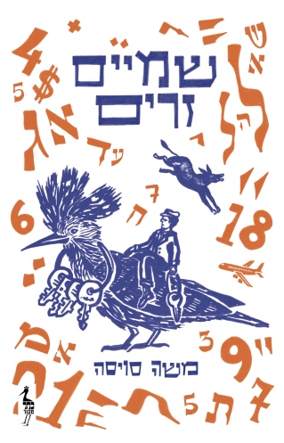 שמיים זרים /משה סויסה