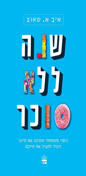 שנה ללא סוכר 3