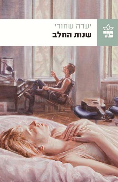 שנות החלב 3