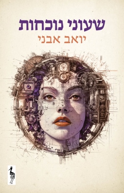 שעוני נוכחות / יואב אבני