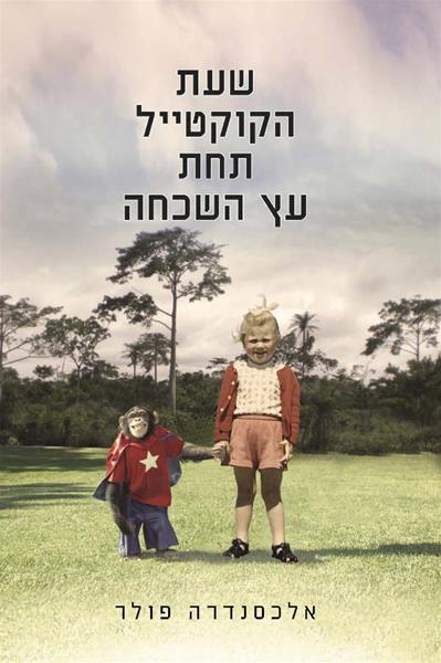 שעת הקוקטייל תחת עץ השכחה 3