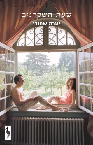 שעת השקרנים / יערה שחורי