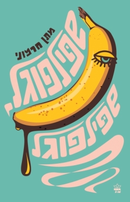 שפילפוגל , שפילפוגל