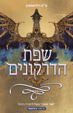 שפת הדרקונים / ס"פ ויליאמסון