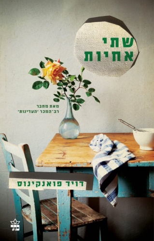 שתי אחיות / דויד פואנקינוס