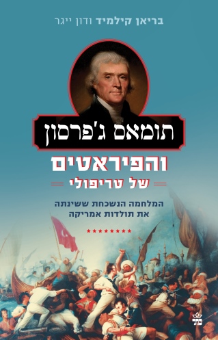 תומאס ג'פרסון והפיראטים / בריאן קילמיד ודון ייגר
