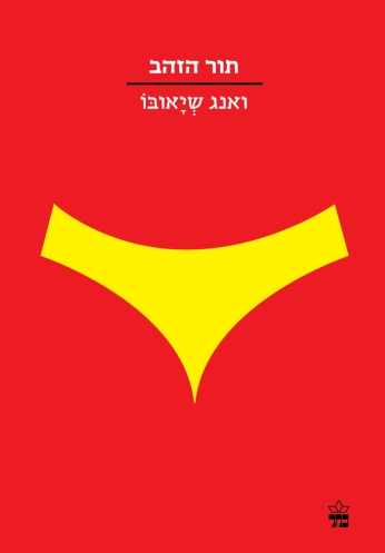 תור הזהב / ואנג שיאובו
