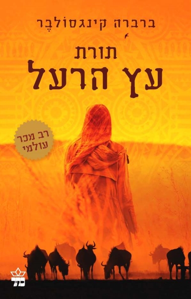 תורת עץ הרעל 3