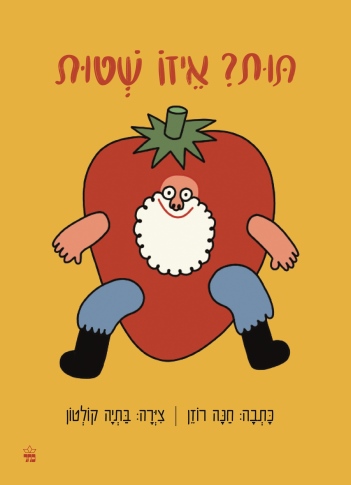 תות איזו שטות / חנה רוזן