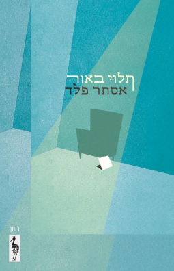 תלוי באור / אסתר פלד