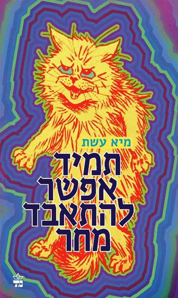 תמיד אפשר להתאבד מחר 3