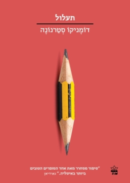 תעלול (הסדרה הקטנה)