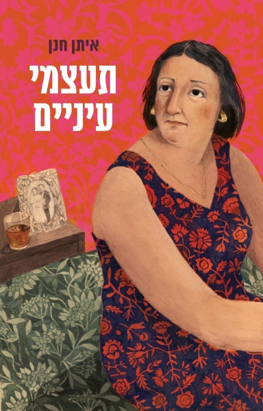 תעצמי עיניים