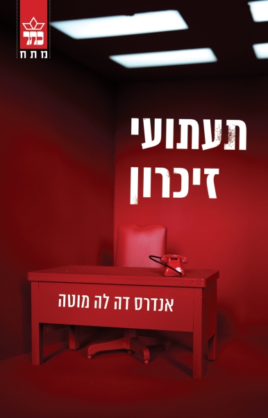 תעתועי זיכרון