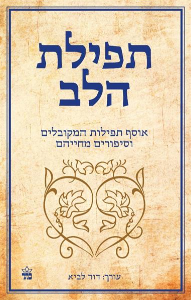 תפילת הלב - דוד לביא