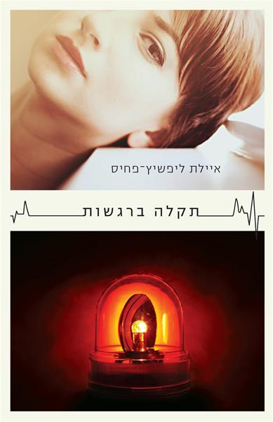 תקלה ברגשות