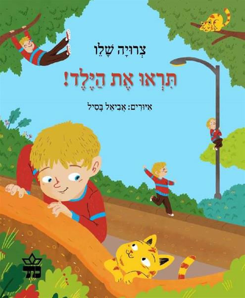 תראו את הילד!
