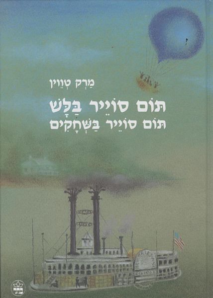 תום סוייר בלש