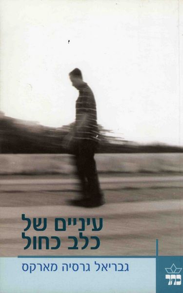 עיניים של כלב כחול - גבריאל גרסיה מארקס