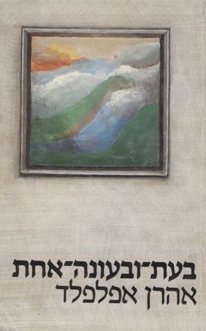 בעת ובעונה אחת