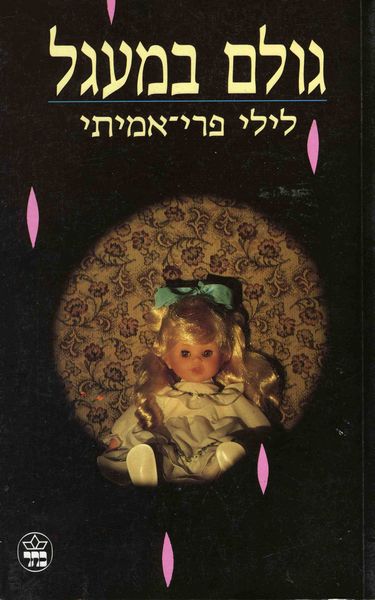 גולם במעגל - לילי פרי-אמיתי