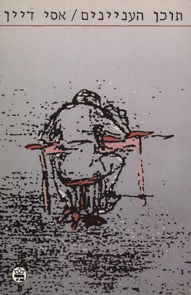 תוכן העניינים - אסי דיין