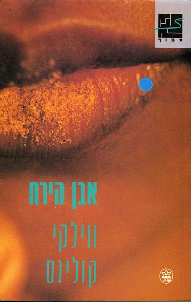 אבן הירח - ווילקי קולינס