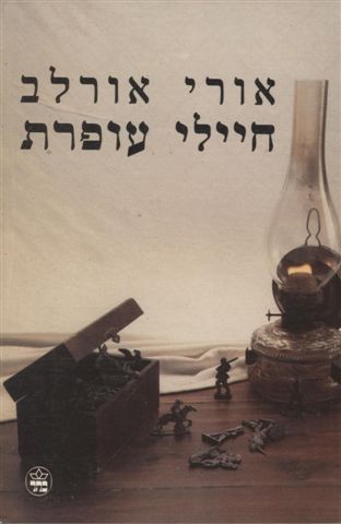 חיילי עופרת