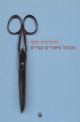 מכלול סיפורים קצרים