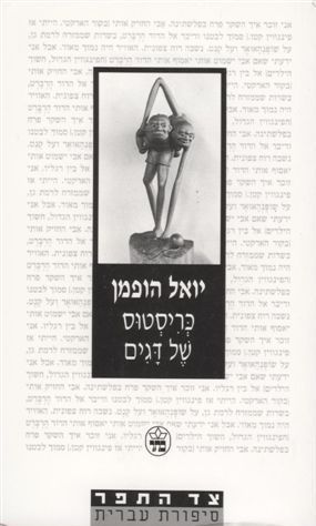 כריסטוס של דגים