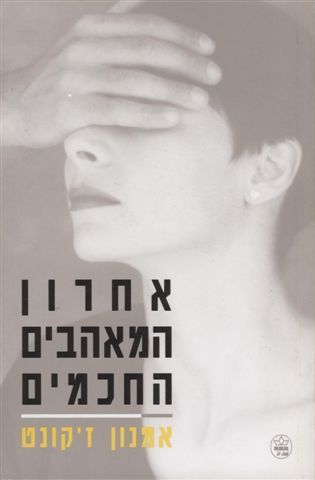 אחרון המאהבים החכמים 3