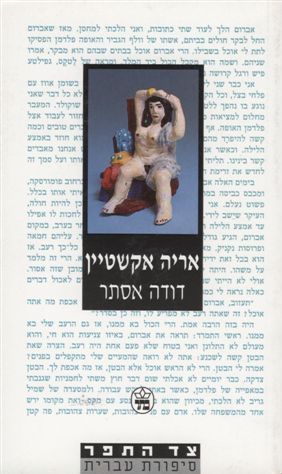דודה אסתר