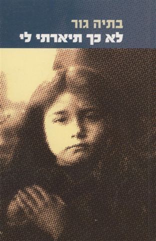 לא כך תיארתי לי