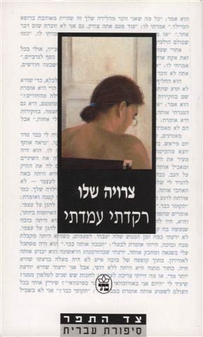 רקדתי עמדתי - מספרי צרויה שלו