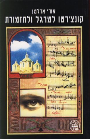 קונצ´רטו למרגל ולתזמורת