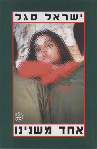 אחד משנינו - ישראל סגל