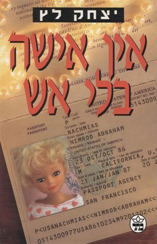 אין אישה בלי אש