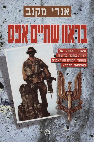 בראוו שתיים אפס - אנדי מקנב