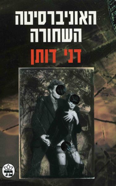 האוניברסיטה השחורה - דני דותן | כתר - חנות ספרים אונליין