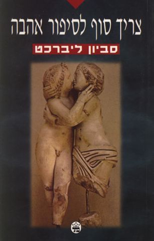 צריך סוף לסיפור אהבה