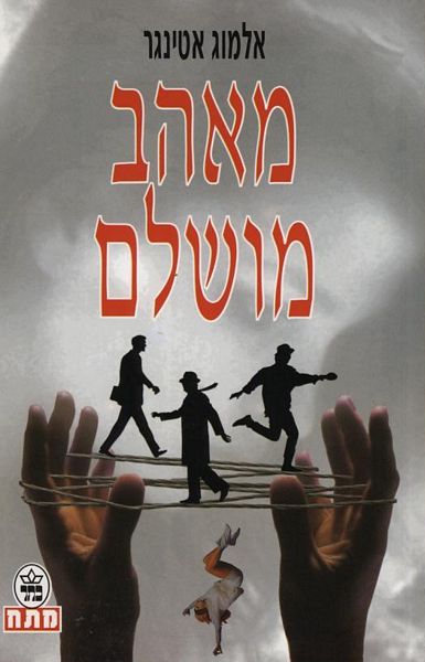 מאהב מושלם