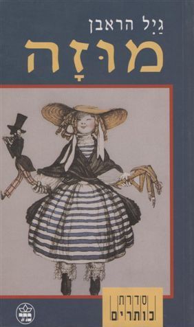 מוזה - גיל הראבן