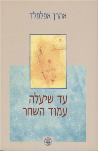 עד שיעלה עמוד השחר 3