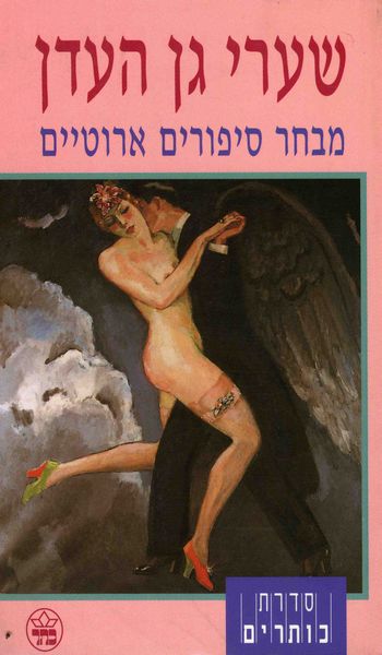 שערי גן העדן 3